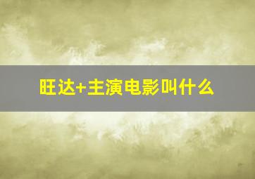 旺达 主演电影叫什么